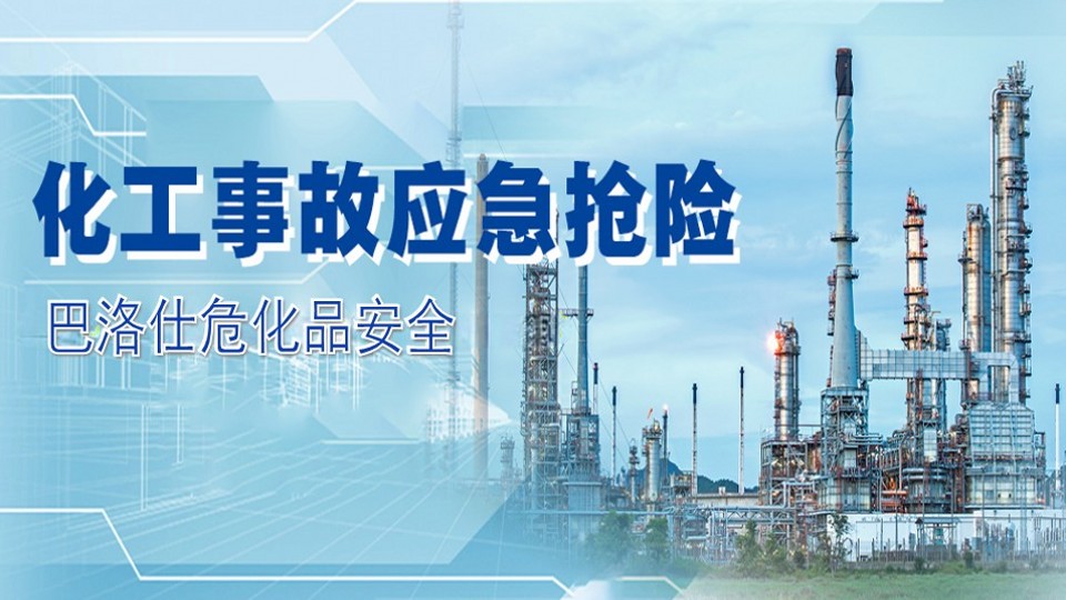 危化事故应急处置：守护生命与环境的最后