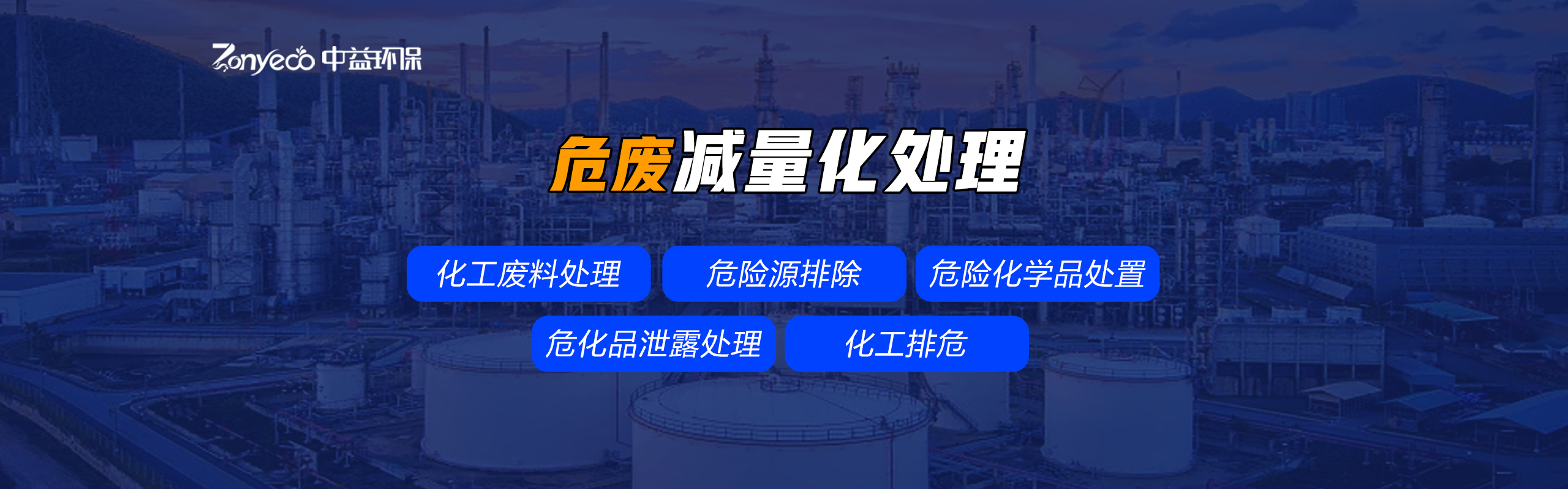 危废减量化及利用