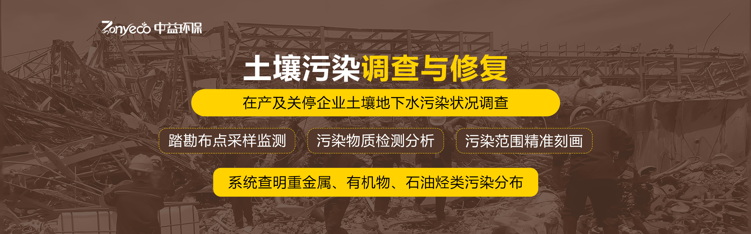 土壤污染调查与修复