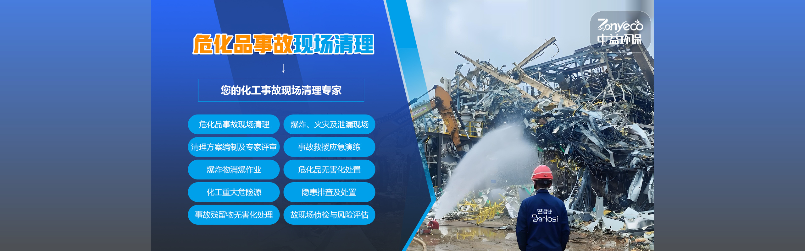危化品事故现场清理处置